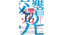 「『交響のソロ』１１人の作家に見るみやぎ美術のいま」